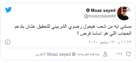 تويتر رسالة بعث بها @moazzsayedd: مستني ايه من شعب هيحول رضوي الشربيني للتحقيق عشان بتدعم الحجاب اللي هو اساسا فرض !