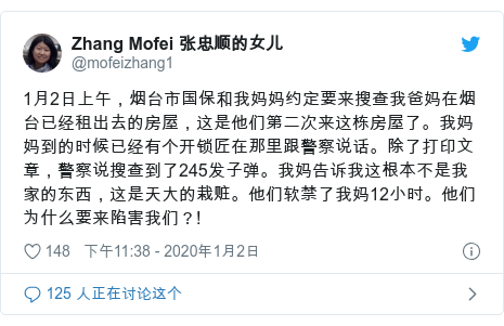 Twitter 用户名 @mofeizhang1: 1月2日上午，烟台市国保和我妈妈约定要来搜查我爸妈在烟台已经租出去的房屋，这是他们第二次来这栋房屋了。我妈妈到的时候已经有个开锁匠在那里跟警察说话。除了打印文章，警察说搜查到了245发子弹。我妈告诉我这根本不是我家的东西，这是天大的栽赃。他们软禁了我妈12小时。他们为什么要来陷害我们？!