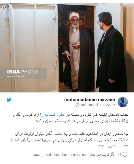 پست توییتر از @mohamad_mirzaee: جناب دادستان اينهمه كار نكرده و مسئله در #قوه_قضائيه را رها كرده و  گاه و بيگاه قاطعانه براي حضور زنان در استاديوم خط و نشان ميكشدچه حضور زنان در استاديوم غلط باشد و چه نباشد، آنقدر ميتوان اولويت براي دستگاه قضا متصور شد كه اصرار براي بيان برخي حرفها تعجب برانگيز است! 