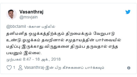 டுவிட்டர் இவரது பதிவு @msvjain: தனிமனித ஒழுக்கத்திற்க்கும் திறமைக்கும் வேறுபாடு உண்டு.ஓழுக்கம் தவறினால் சமுதாயத்தின் பார்வையில் மதிப்பு இருக்காது.விருதுகளை திரும்ப தருவதால் எந்த பயனும் இல்லை.