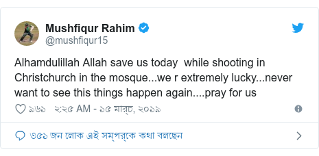 @mushfiqur15 এর টুইটার পোস্ট: Alhamdulillah Allah save us today  while shooting in Christchurch in the mosque...we r extremely lucky...never want to see this things happen again....pray for us