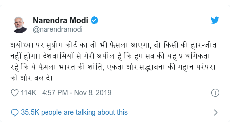 Twitter post by @narendramodi: अयोध्या पर सुप्रीम कोर्ट का जो भी फैसला आएगा, वो किसी की हार-जीत नहीं होगा। देशवासियों से मेरी अपील है कि हम सब की यह प्राथमिकता रहे कि ये फैसला भारत की शांति, एकता और सद्भावना की महान परंपरा को और बल दे।