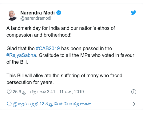 டுவிட்டர் இவரது பதிவு @narendramodi: A landmark day for India and our nation’s ethos of compassion and brotherhood!Glad that the #CAB2019 has been passed in the #RajyaSabha. Gratitude to all the MPs who voted in favour of the Bill. This Bill will alleviate the suffering of many who faced persecution for years.
