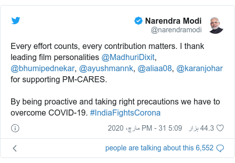 ٹوئٹر پوسٹس @narendramodi کے حساب سے: Every effort counts, every contribution matters. I thank leading film personalities @MadhuriDixit, @bhumipednekar, @ayushmannk, @aliaa08, @karanjohar for supporting PM-CARES. By being proactive and taking right precautions we have to overcome COVID-19. #IndiaFightsCorona