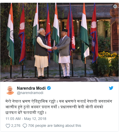 د @narendramodi په مټ ټویټر تبصره: मेरो नेपाल भ्रमण ऐतिहासिक रह्यो । यस भ्रमणले मलाई नेपाली जनतासंग आत्मीय हुने ठूलो अवसर प्रदान गर्यो । प्रधानमन्त्री केपी ओली संगको छलफल धेरै फलदायी रह्यो । 