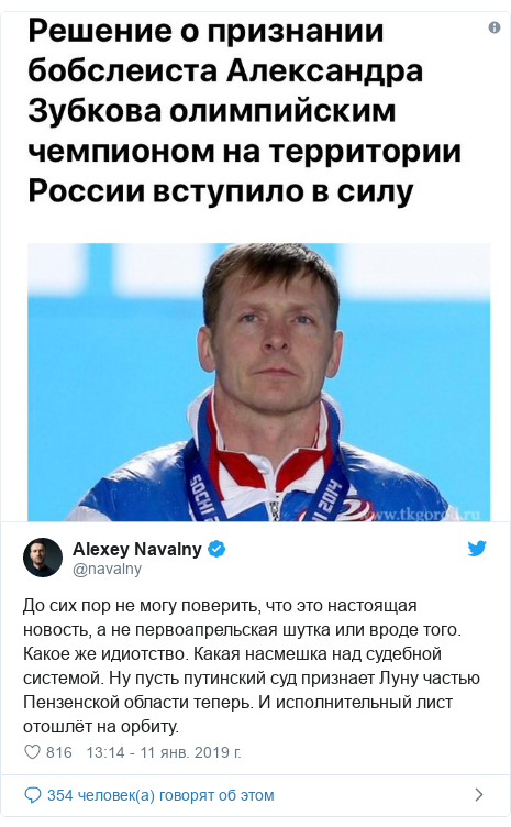 Twitter пост, автор: @navalny: До сих пор не могу поверить, что это настоящая новость, а не первоапрельская шутка или вроде того. Какое же идиотство. Какая насмешка над судебной системой. Ну пусть путинский суд признает Луну частью Пензенской области теперь. И исполнительный лист отошлёт на орбиту. 