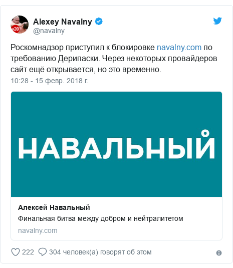Twitter пост, автор: @navalny: Роскомнадзор приступил к блокировке  по требованию Дерипаски. Через некоторых провайдеров сайт ещё открывается, но это временно.