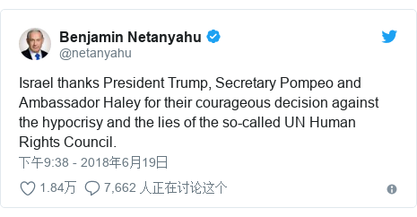 Twitter 用户名 @netanyahu: Israel thanks President Trump, Secretary Pompeo and Ambassador Haley for their courageous decision against the hypocrisy and the lies of the so-called UN Human Rights Council.