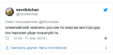 Twitter пост, автор: @nevrik4chan: олимпийский чемпион россии по версии мосгорсуда... постирония уйди пожалуйста..