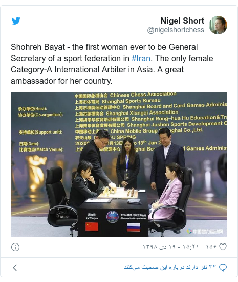 پست توییتر از @nigelshortchess: Shohreh Bayat - the first woman ever to be General Secretary of a sport federation in #Iran. The only female Category-A International Arbiter in Asia. A great ambassador for her country. 