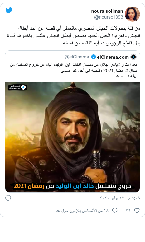 تويتر رسالة بعث بها @noursoli393: من قلة ببطولات الجيش المصري ماتعملو أي قصه عن أحد أبطال الجيش وتعرفوا الجيل الجديد قصص أبطال الجيش علشان ياخدوهم قدوة بدل قاطع الرؤوس ده أيه الفائدة من قصته 