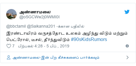 டுவிட்டர் இவரது பதிவு @oSGCWw2j0lWMI0I: இரண்டாயிரம் வருசத்தோட உலகம் அழிந்து விடும் மற்றும் பெட்ரோல், டீசல், தீர்ந்துவிடும் #90sKidsRumors