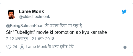 ट्विटर पोस्ट @oldschoolmonk: Sir "Tubelight" movie ki promotion ab kyu kar rahe