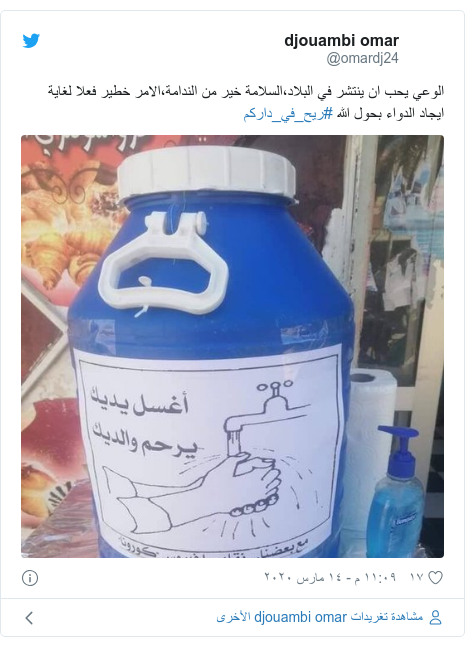 تويتر رسالة بعث بها @omardj24: الوعي يحب ان ينتشر في البلاد،السلامة خير من الندامة،الامر خطير فعلا لغاية ايجاد الدواء بحول الله #ريح_في_داركم 
