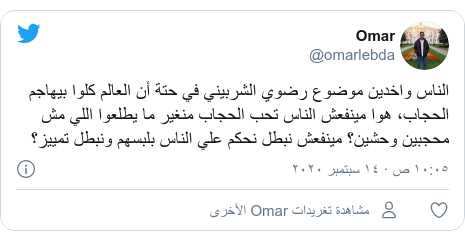 تويتر رسالة بعث بها @omarlebda: الناس واخدين موضوع رضوي الشربيني في حتة أن العالم كلوا بيهاجم الحجاب، هوا مينفعش الناس تحب الحجاب منغير ما يطلعوا اللي مش محجبين وحشين؟ مينفعش نبطل نحكم علي الناس بلبسهم ونبطل تمييز؟