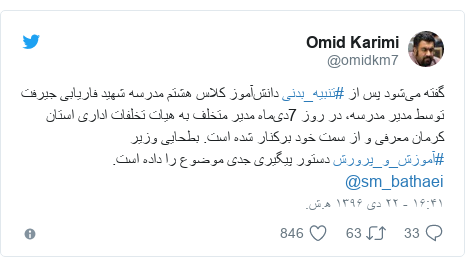 پست توییتر از @omidkm7: گفته می‌شود پس از #تنبیه_بدنی دانش‌آموز کلاس هشتم مدرسه شهید فاریابی جیرفت توسط مدیر مدرسه، در روز 7دی‌ماه مدیر متخلف به هیات تخلفات اداری استان کرمان معرفی و از سمت خود برکنار شده است. بطحایی وزیر #آموزش_و_پرورش دستور پیگیری جدی موضوع را داده است. @sm_bathaei