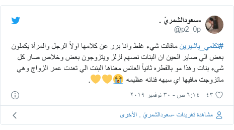 تويتر رسالة بعث بها @p2_0p: #تكلمي_ياشيرين ماقالت شيء غلط وانا برر عن كلامها اولاً الرجل والمرأة يكملون بعض الي صاير الحين ان البنات نصهم لزلز ويتزوجون بعض وخلاص صار كل شيء بنات وهذا مو بالفطره ثانياً العانس معناها البنت الي تعدت عمر الزواج وهي ماتزوجت مافيها اي سبهه فنانه عظيمه 😭💛💛.