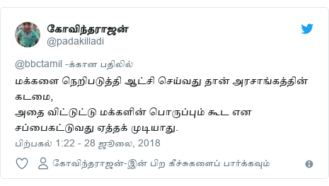 டுவிட்டர் இவரது பதிவு @padakilladi: மக்களை நெறிபடுத்தி ஆட்சி செய்வது தான் அரசாங்கத்தின் கடமை,அதை விட்டுட்டு மக்களின் பொருப்பும் கூட என சப்பைகட்டுவது ஏத்தக் முடியாது.