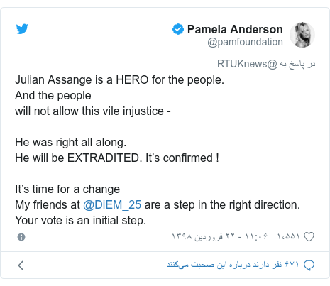 پست توییتر از @pamfoundation: Julian Assange is a HERO for the people. And the people will not allow this vile injustice -He was right all along. He will be EXTRADITED. It’s confirmed !It’s time for a changeMy friends at @DiEM_25 are a step in the right direction. Your vote is an initial step.