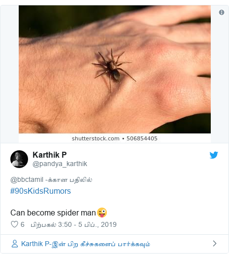 டுவிட்டர் இவரது பதிவு @pandya_karthik: #90sKidsRumorsCan become spider man😜