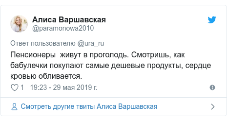 Twitter пост, автор: @paramonowa2010: Пенсионеры  живут в проголодь. Смотришь, как бабулечки покупают самые дешевые продукты, сердце кровью обливается.