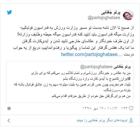 پست توییتر از @partojoghataee: از صبح تا الان نامه بدست تو مسیر وزارت ورزش به فدراسیون فوتبالیم؛ وزارت میگه فدراسیون باید تایید کنه فدراسیون میگه حیطه وظایف وزارته! از اون طرف خبرنگار و عکاساى خارجى تایید شدن و آیدى‌کارت گرفتنما اما یک هفتس گرفتار این تماسا و پیگیریا و رفت‌وآمداییم، دریغ از یه جواب درست 