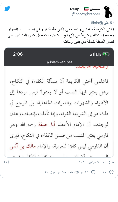 تويتر رسالة بعث بها @photoghrapher: اختي الكريمة فيه شيء اسمه في الشريعة تكافوء في النسب ، و الفقهاء وضعوا التكافوء شرط في الزواج، عشان ما تحصل هذي المشاكل اللي تضر العايلة كاملة من بنين وبنات 
