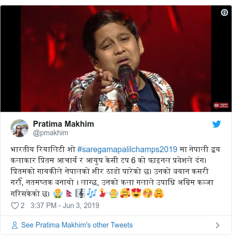 Twitter post by @pmakhim: भारतीय रियालिटी शो #saregamapalilchamps2019 मा नेपाली द्वय कलाकार प्रितम आचार्य र आयुष केसी टप 6 को फाइनल प्रवेशले दंग।  प्रितमको गायकीले नेपालको शीर ठाडो पारेको छ। उनको बयान कसरी गरौँ, नतमष्तक बनायो । लाग्छ, उनको कला गलाले उपाधि अग्रिम कब्जा गरिसकेको छ। ?‍♂️??????‍♀️???? 