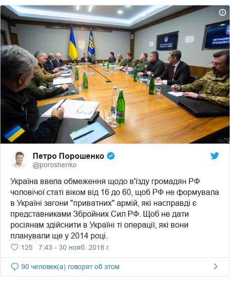 Twitter Ð¿Ð¾ÑÑ, Ð°Ð²ÑÐ¾Ñ: @poroshenko: Ð£ÐºÑÐ°ÑÐ½Ð° Ð²Ð²ÐµÐ»Ð° Ð¾Ð±Ð¼ÐµÐ¶ÐµÐ½Ð½Ñ ÑÐ¾Ð´Ð¾ Ð²'ÑÐ·Ð´Ñ Ð³ÑÐ¾Ð¼Ð°Ð´ÑÐ½ Ð Ð¤ ÑÐ¾Ð»Ð¾Ð²ÑÑÐ¾Ñ ÑÑÐ°ÑÑ Ð²ÑÐºÐ¾Ð¼ Ð²ÑÐ´ 16 Ð´Ð¾ 60, ÑÐ¾Ð± Ð Ð¤ Ð½Ðµ ÑÐ¾ÑÐ¼ÑÐ²Ð°Ð»Ð° Ð² Ð£ÐºÑÐ°ÑÐ½Ñ Ð·Ð°Ð³Ð¾Ð½Ð¸ "Ð¿ÑÐ¸Ð²Ð°ÑÐ½Ð¸Ñ" Ð°ÑÐ¼ÑÐ¹, ÑÐºÑ Ð½Ð°ÑÐ¿ÑÐ°Ð²Ð´Ñ Ñ Ð¿ÑÐµÐ´ÑÑÐ°Ð²Ð½Ð¸ÐºÐ°Ð¼Ð¸ ÐÐ±ÑÐ¾Ð¹Ð½Ð¸Ñ Ð¡Ð¸Ð» Ð Ð¤. Ð©Ð¾Ð± Ð½Ðµ Ð´Ð°ÑÐ¸ ÑÐ¾ÑÑÑÐ½Ð°Ð¼ Ð·Ð´ÑÐ¹ÑÐ½Ð¸ÑÐ¸ Ð² Ð£ÐºÑÐ°ÑÐ½Ñ ÑÑ Ð¾Ð¿ÐµÑÐ°ÑÑÑ, ÑÐºÑ Ð²Ð¾Ð½Ð¸ Ð¿Ð»Ð°Ð½ÑÐ²Ð°Ð»Ð¸ ÑÐµ Ñ 2014 ÑÐ¾ÑÑ. 