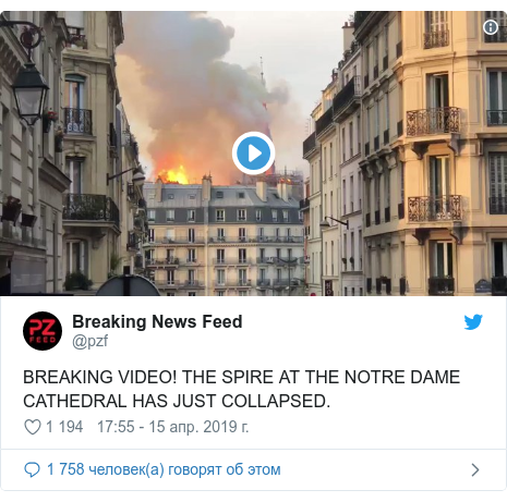 Twitter пост, автор: @pzf: BREAKING VIDEO! THE SPIRE AT THE NOTRE DAME CATHEDRAL HAS JUST COLLAPSED.