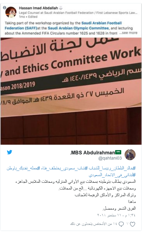 ØªÙÙØªØ± Ø±Ø³Ø§ÙØ© Ø¨Ø¹Ø« Ø¨ÙØ§ @qahtani03: #Ø®Ø§ÙØ¯_Ø§ÙØ¨ÙØ·Ø§Ù_Ø±ÙÙØ³Ø§_ÙÙØ´Ø¨Ø§Ø¨ #Ø´Ø§Ø¨_Ø³Ø¹ÙØ¯Ù_ÙØ®ØªØ·Ù_ÙØªØ§Ù #Ø­ÙÙÙ_ÙÙØ¯ÙÙ_ÙØ§ÙØ·Ù #ÙØ¨ÙØ§ÙÙ_ÙÙ_Ø§ÙØ§ØªØ­Ø§Ø¯_Ø§ÙØ³Ø¹ÙØ¯ÙØ§ÙØ³Ø¹ÙØ¯Ù ÙØ·Ø§ÙØ¨ Ø¨ØªÙØ·ÙÙÙ Ø¨ÙØ­ÙØ§Øª Ø¨ÙØ¹ Ø§ÙØ£ÙØ§ÙÙ Ø§ÙÙÙØ²ÙÙÙ ÙÙØ­ÙØ§Øª Ø§ÙÙÙØ§Ø¨Ø³ Ø§ÙØ¬Ø§ÙØ²Ù ÙÙØ­ÙØ§Øª Ø¨ÙØ¹ Ø§ÙØ§Ø¬ÙØ²Ù Ø§ÙÙÙØ±Ø¨Ø§Ø¦ÙØ© ...Ø§ÙØ® ÙÙ Ø§ÙÙØ­ÙØ§Øª.ÙØªØ±Ù Ø§ÙÙØ±Ø§ÙØ² ÙØ§ÙØ£ÙØ§ÙÙ Ø§ÙØ±ÙÙØ¹Ø© ÙÙØ§Ø¬Ø§ÙØ¨ ÙØ§ÙØ°Ø§ Ø§ÙÙØ±Ù Ø§ÙØ´Ø¹Ø± ÙÙØ¹Ø¶Ù. 