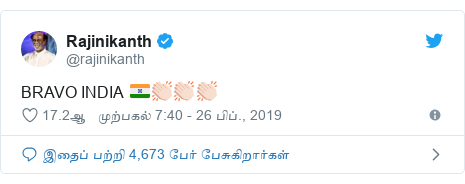 டுவிட்டர் இவரது பதிவு @rajinikanth: BRAVO INDIA 🇮🇳👏🏻👏🏻👏🏻