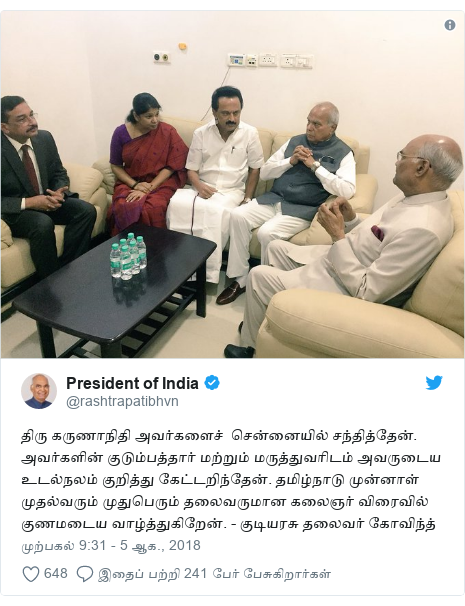 டுவிட்டர் இவரது பதிவு @rashtrapatibhvn: திரு கருணாநிதி அவர்களைச்  சென்னையில் சந்தித்தேன். அவர்களின் குடும்பத்தார் மற்றும் மருத்துவரிடம் அவருடைய உடல்நலம் குறித்து கேட்டறிந்தேன். தமிழ்நாடு முன்னாள் முதல்வரும் முதுபெரும் தலைவருமான கலைஞர் விரைவில் குணமடைய வாழ்த்துகிறேன். - குடியரசு தலைவர் கோவிந்த்