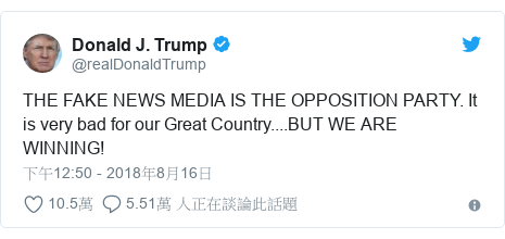 Twitter 用戶名 @realDonaldTrump: THE FAKE NEWS MEDIA IS THE OPPOSITION PARTY. It is very bad for our Great Country....BUT WE ARE WINNING!