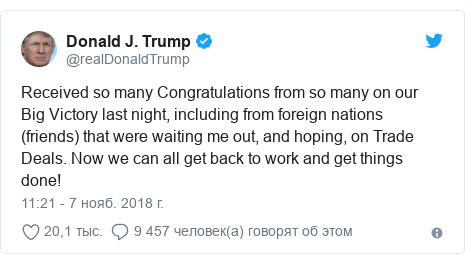 Twitter Ð¿Ð¾ÑÑ, Ð°Ð²ÑÐ¾Ñ: @realDonaldTrump: Received so many Congratulations from so many on our Big Victory last night, including from foreign nations (friends) that were waiting me out, and hoping, on Trade Deals. Now we can all get back to work and get things done!