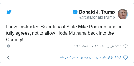 پست توییتر از @realDonaldTrump: I have instructed Secretary of State Mike Pompeo, and he fully agrees, not to allow Hoda Muthana back into the Country!