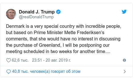 Twitter пост, автор: @realDonaldTrump: Denmark is a very special country with incredible people, but based on Prime Minister Mette Frederiksen’s comments, that she would have no interest in discussing the purchase of Greenland, I will be postponing our meeting scheduled in two weeks for another time....