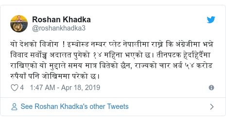 Twitter post by @roshankhadka3: यो देशको विजोग  ! इम्बोस्ड नम्बर प्लेट नेपालीमा राख्ने कि अंग्रेजीमा भन्ने विवाद सर्वोच्च अदालत पुगेको १४ महिना भएको छ । तीनपटक हेर्दाहेर्दैमा राखिएको यो मुद्दाले समय मात्र बितेको छैन, राज्यको चार अर्ब ५४ करोड रुपैयाँ पनि जोखिममा परेको छ ।
