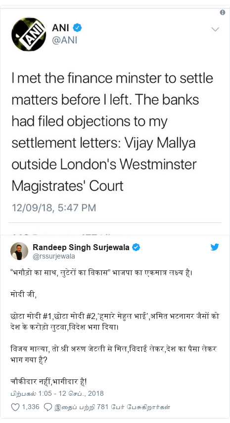 டுவிட்டர் இவரது பதிவு @rssurjewala: “भगौड़ो का साथ, लुटेरों का विकास” भाजपा का एकमात्र लक्ष्य है। मोदी जी,छोटा मोदी #1,छोटा मोदी #2,‘हमारे मेहुल भाई’,अमित भटनागर जैसों को देश के करोड़ो लुटवा,विदेश भगा दिया।विजय माल्या, तो श्री अरुण जेटली से मिल,विदाई लेकर,देश का पैसा लेकर भाग गया है?चौकीदार नहीं,भागीदार है!