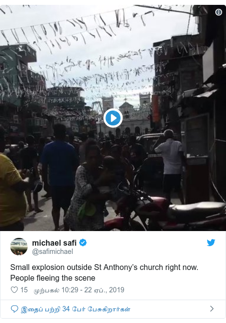 டுவிட்டர் இவரது பதிவு @safimichael: Small explosion outside St Anthony’s church right now. People fleeing the scene 