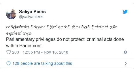 Twitter හි @saliyapieris කළ පළකිරීම: පාර්ලිමේන්තු වරප්‍රසාද වලින් අපරාධ ක්‍රියා වලට මුක්තියක් ලබා දෙන්නේ නැත. Parliamentary privileges do not protect  criminal acts done within Parliament.