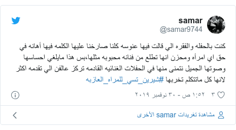 تويتر رسالة بعث بها @samar9744: كنت بالحفله والفقره الي قالت فيها عنوسه كلنا صارخنا عليها الكلمه فيها أهانه في حق اي امرأه ومحزن انها تطلع من فنانه محبوبه مثلها،بس هذا مايلغي احساسها وصوتها الجميل نتمنى منها في الحفلات الغنائيه القادمه تركز عالفن الي تقدمه اكثر لانها كل ماتتكلم تخربها #شيرين_تسي_للمراه_العازبه
