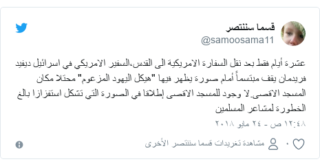 تويتر رسالة بعث بها @samoosama11: عشرة أيام فقط بعد نقل السفارة الامريكية الى القدس،السفير الامريكي في اسرائيل ديفيد فريدمان يقف مبتسماً أمام صورة يظهر فيها 