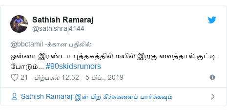 டுவிட்டர் இவரது பதிவு @sathishraj4144: ஒன்னா இரண்டா புத்தகத்தில் மயில் இறகு வைத்தால் குட்டி போடும்... #90skidsrumors