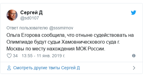 Twitter пост, автор: @sd0107: Ольга Егорова сообщила, что отныне судействовать на Олимпиаде будут судьи Хамовническового суда г. Москвы по месту нахождения МОК России.