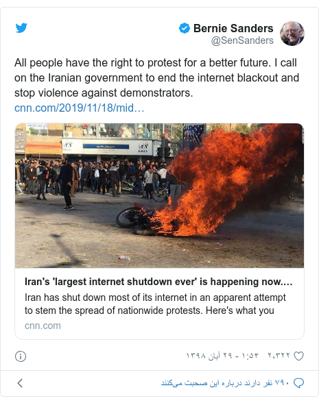 پست توییتر از @SenSanders: All people have the right to protest for a better future. I call on the Iranian government to end the internet blackout and stop violence against demonstrators. 