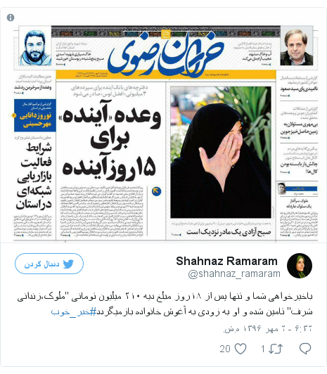 پست توییتر از @shahnaz_ramaram: باخیرخواهی شما و تنها پس از ۱۸روز مبلغ دیه ۲۱۰ میلیون تومانی "ملوک،زندانی شرف" تامین شده و او به زودی به آغوش خانواده بازمیگردد#خبر_خوب pic.twitter.com/k3GipAT53G