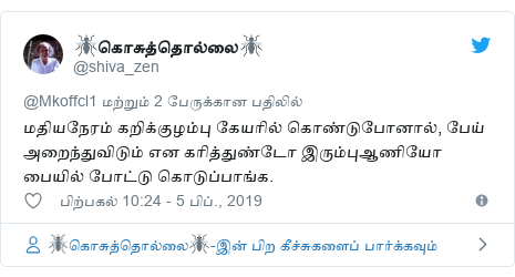 டுவிட்டர் இவரது பதிவு @shiva_zen: மதியநேரம் கறிக்குழம்பு கேயரில் கொண்டுபோனால், பேய் அறைந்துவிடும் என கரித்துண்டோ இரும்புஆணியோ பையில் போட்டு கொடுப்பாங்க.