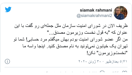 پست توییتر از @siamakrahmani2: ظریف الان در شورای امنیت سازمان ملل جمله‌ای رو گفت با این عنوان که "به قول نخست وزیرمون مصدق..." من اگر عضو شورای امنیت بودم بهش میگفتم مرد حسابی! شما تو تهران یک خیابون نمی‌تونید به نام مصدق کنید. اینجا واسه ما "نخست‌وزیرمون" نکن!