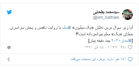 پست توییتر از @sm_bathaei: آیا زیر سوال بردن تلاش «یک میلیون» #معلم با روایت ناقص و پخش سراسری خطای «یک» معلم جوانمردانه است؟![#اخبار۲۰۳۰ چند دقیقه پیش]